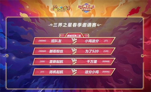 《梦幻西游》电脑版三界之星春季邀请赛神威天元两大组别对决 腥风血雨向晋级冲击