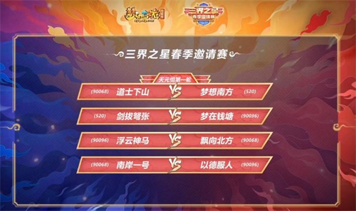 《梦幻西游》电脑版三界之星春季邀请赛神威天元两大组别对决 腥风血雨向晋级冲击