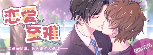 死宅小说家X天然快递小哥，《恋爱至难》甜蜜大结局!