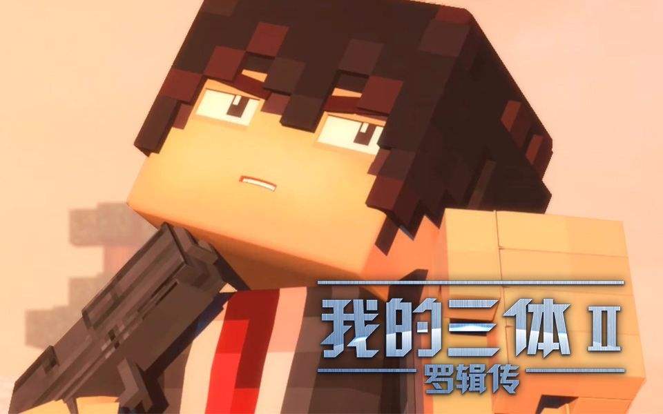 科幻小说可视化 《我的三体》的幻想国度触手可及