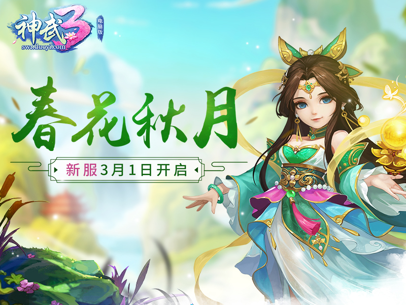 洗宠也有后悔药?《神武3》新服今日福利开启