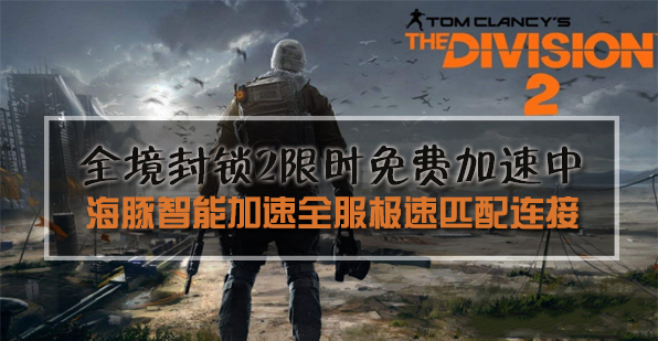 《全境封锁2》加速器用海豚：限时免费加速流畅不卡顿