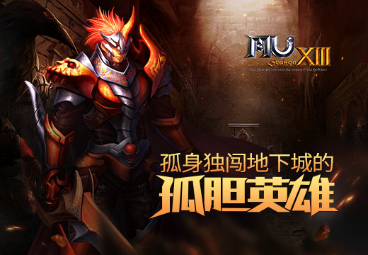 《奇迹MU》孤身独闯地下城的孤胆英雄