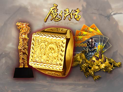 《魔侠传》周年新服活动：万元龙戒寻找最强城主!