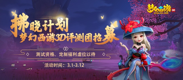 《梦幻西游3D》手游双平台二测来袭 上网易大神抢限量激活码