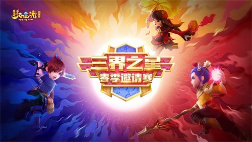 《梦幻西游》电脑版三界之星剑指决赛 线下赛战队抢先看