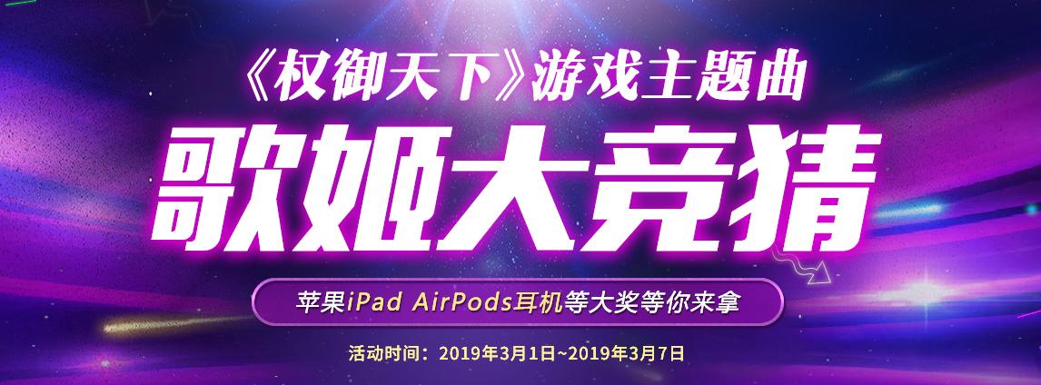 不惧重名 重制新曲《权御天下》官方主题曲歌姬竞猜