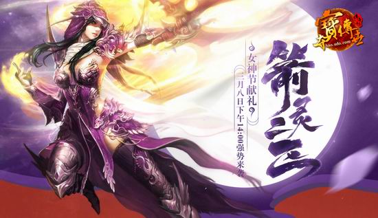 女神节献礼 《夺宝传世》箭灵二区3.8开放