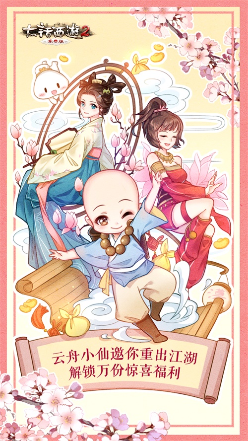 大话2免费版云舟小仙邀你重出江湖 解锁多重惊喜奖励