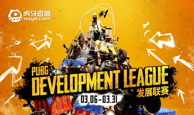 绝地求生PDL发展联赛今日开赛 虎牙直播蓝光8M尽享群雄逐鹿