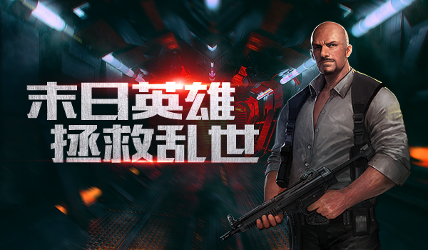 击退丧尸拯救世界，《不朽之城》圆你英雄梦