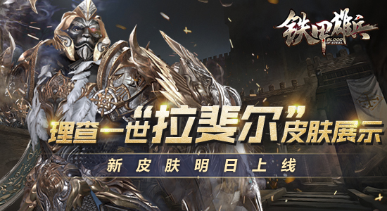 《铁甲雄兵》理查一世“拉斐尔”皮肤展示 新皮肤明日上线