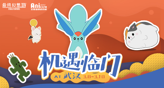 机遇临门AT武汉!《最终幻想14》参展武汉艾妮动漫游戏展!