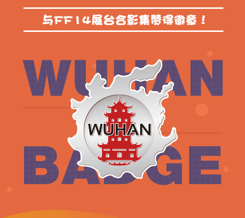 机遇临门AT武汉!《最终幻想14》参展武汉艾妮动漫游戏展!