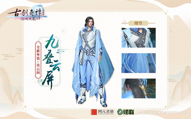 好美的“神仙”外装，《古剑奇谭网络版》春季外观商城上新