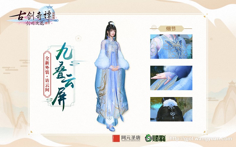 好美的“神仙”外装，《古剑奇谭网络版》春季外观商城上新