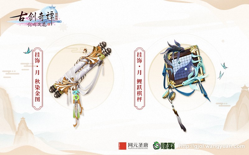 好美的“神仙”外装，《古剑奇谭网络版》春季外观商城上新