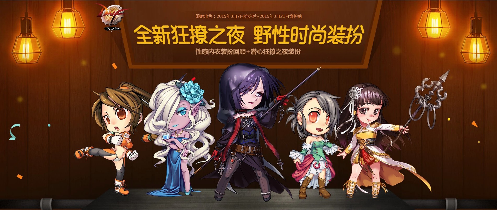 《DNF》狂撩之夜内衣装扮，狂野豹纹只需2888点券