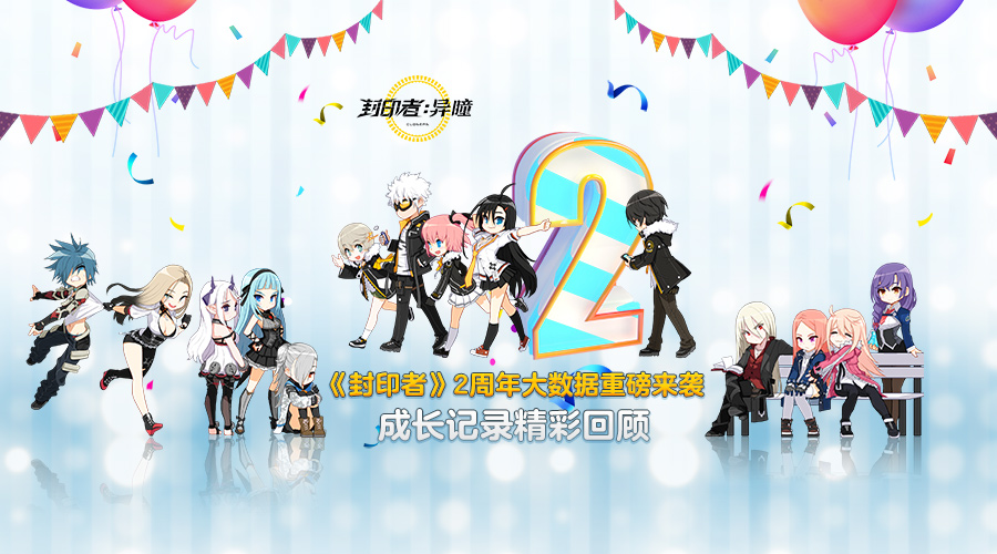 甜蜜的回忆 2018《封印者》大事记