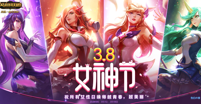 《LOL》3.8女神节活动 女性英雄免费使用