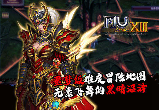 《奇迹MU》噩梦级难度冒险地图，元素飞舞的黑暗沼泽