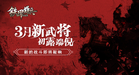 《铁甲雄兵》3月新武将初露端倪 新的战斗即将敲响