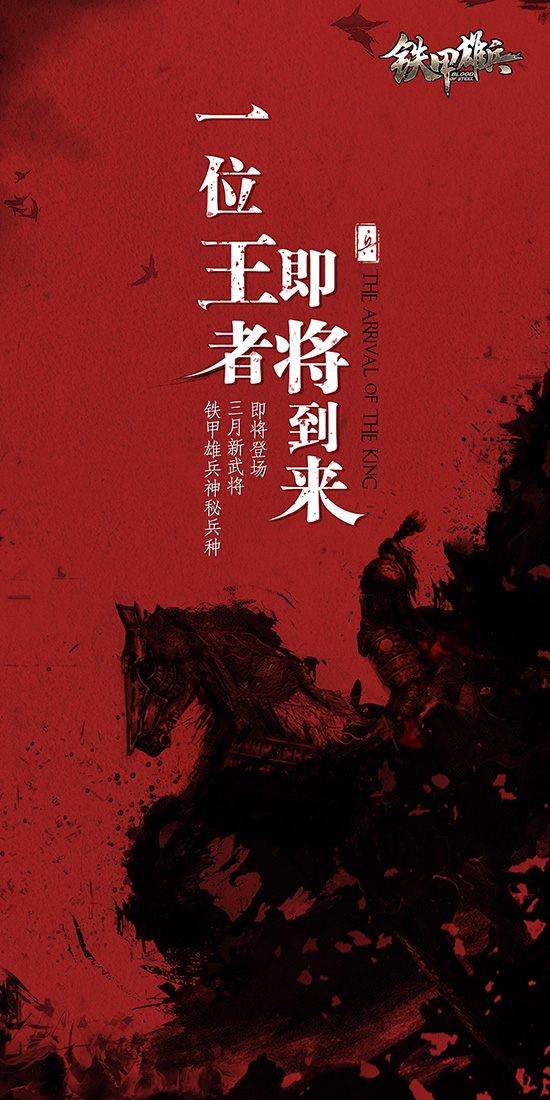 《铁甲雄兵》3月新武将初露端倪 新的战斗即将敲响