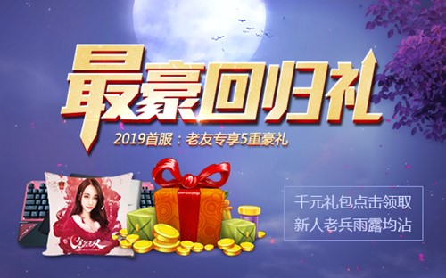 年终奖已经备好：《鬼谷无双》2019激情首服今日火爆开启!