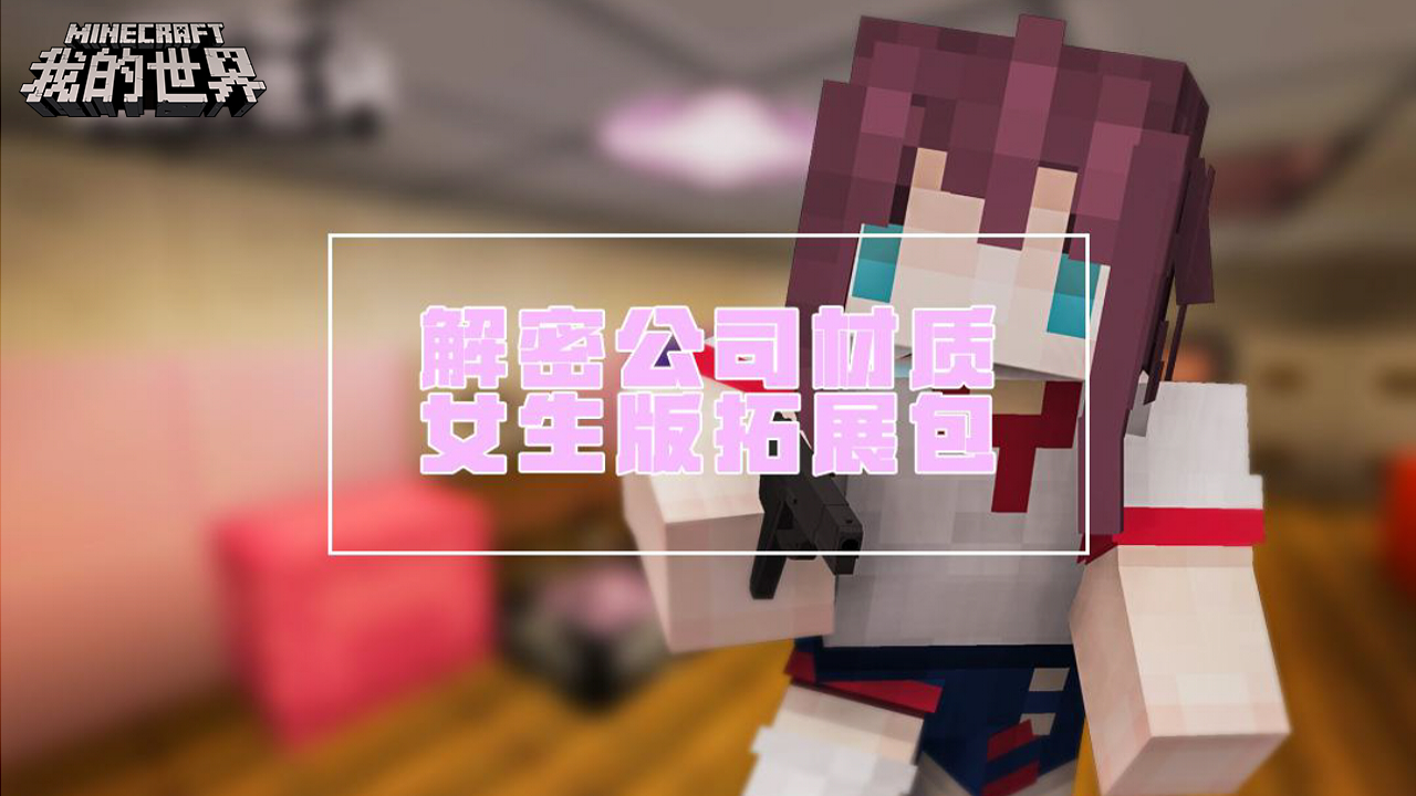 节日快乐! 来《我的世界》过惊喜女生节