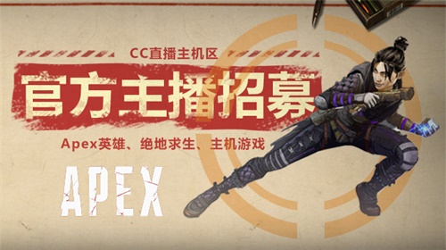 网易CC直播APEX英雄主播集结令!海量官方招募补贴发放
