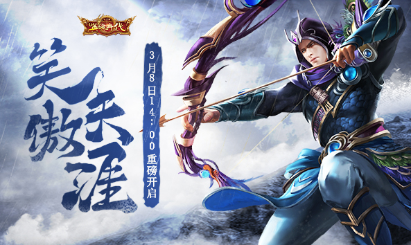 《英雄年代》全新改版 纪元版新服今日开启