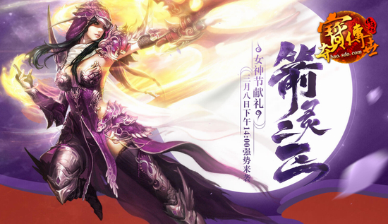 巾帼英雄召集 《夺宝传世》箭灵二区今日开放