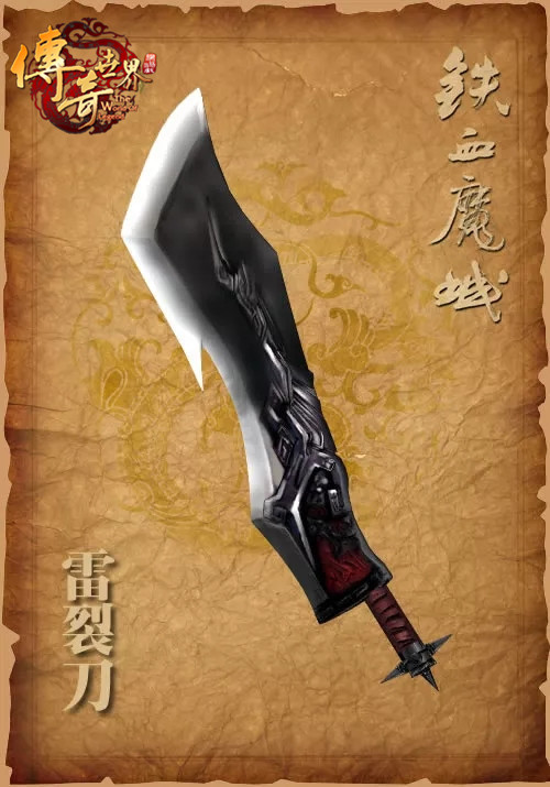 刀鸣雷裂惊鸟飞 《传奇世界》经典武器回顾之雷裂刀