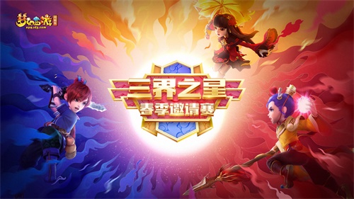 群雄集结，荣耀之战!《梦幻西游》电脑版“三界之星”春季邀请赛总决赛震撼来袭