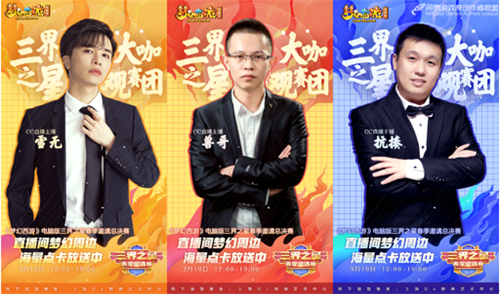 群雄集结，荣耀之战!《梦幻西游》电脑版“三界之星”春季邀请赛总决赛震撼来袭
