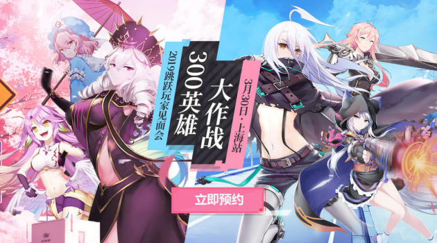 2019年跳跃网络玩家见面会上海站 3月7日开启预约!