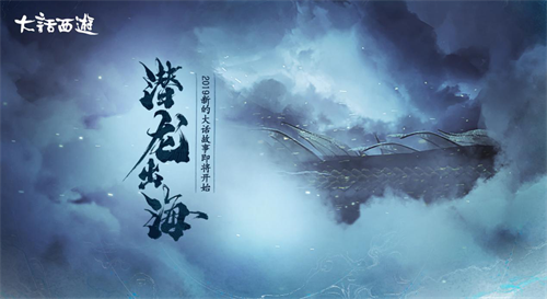 三界异象龙形初显 大话西游2全新故事即将开始