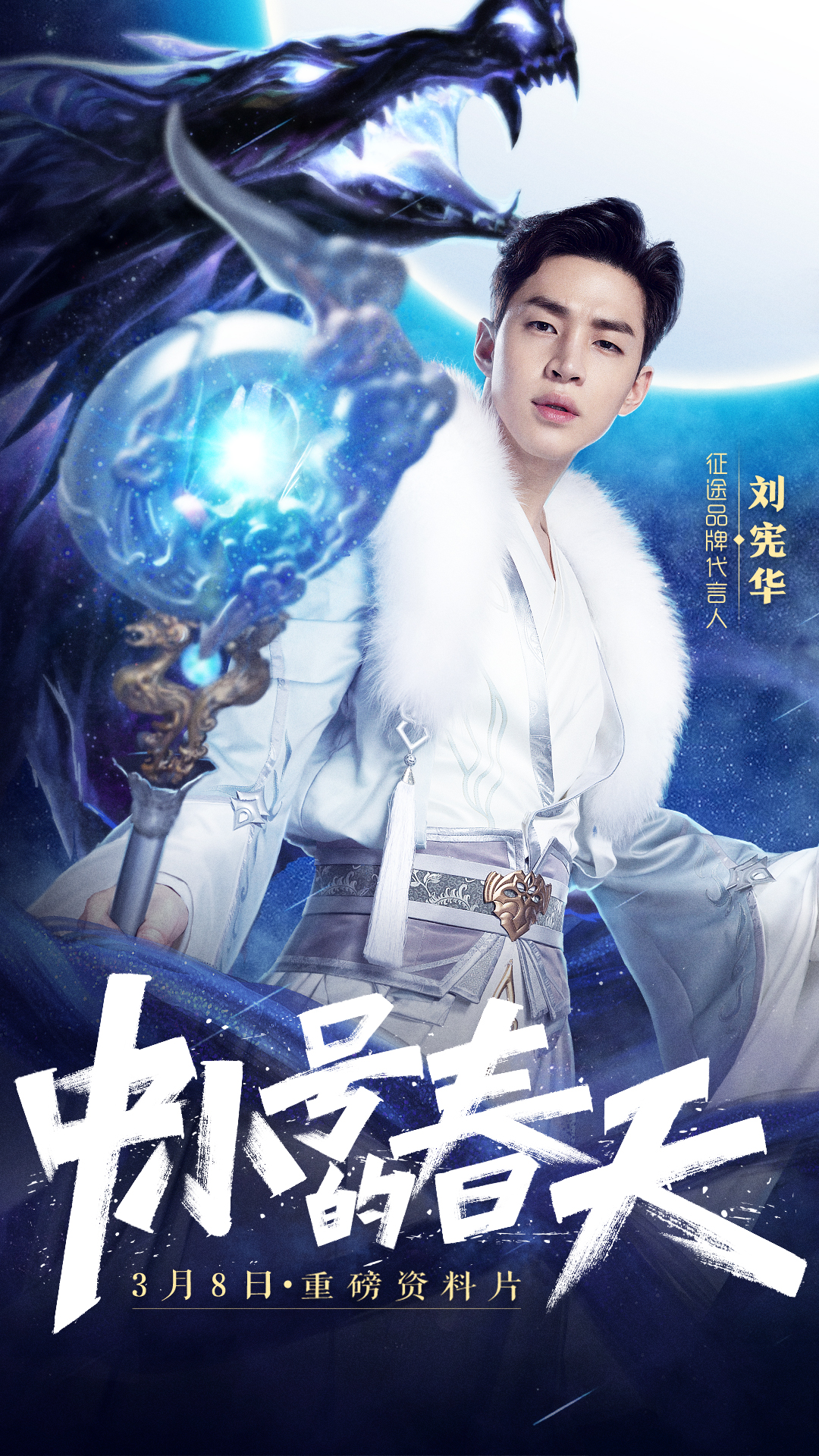 刘宪华古装TVC霸气降临 与你约战征途系列端游“中小号的春天”