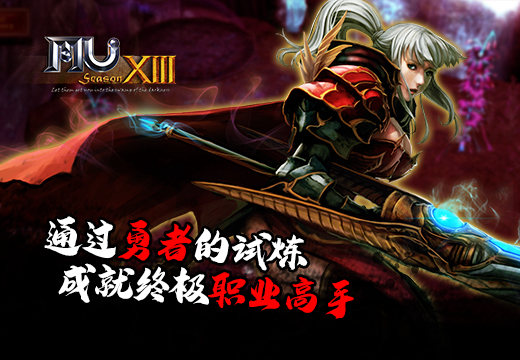 《奇迹MU》通过勇者的试炼，成就终极职业高手