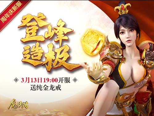 《魔侠传》四周年新服活动：万元龙戒寻找最强城主!
