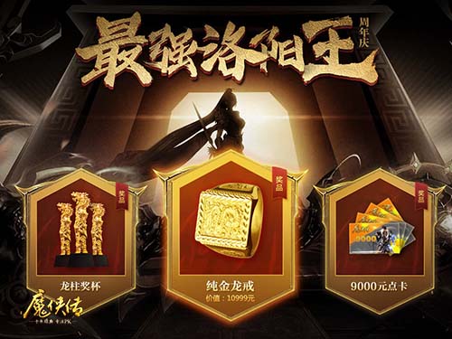 《魔侠传》四周年新服活动：万元龙戒寻找最强城主!