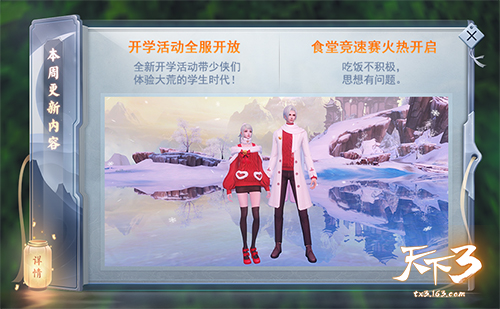 新学期新气象，《天下3》开学季一起high起来!