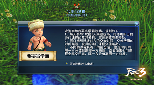 新学期新气象，《天下3》开学季一起high起来!