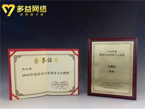 多益网络斩获第四届《互联网周刊》“年度产品”“年度人物”两大奖项