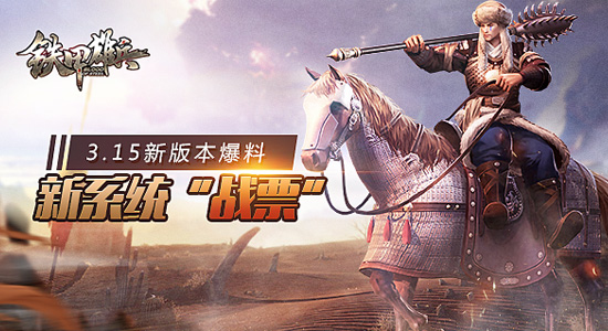 《铁甲雄兵》3.15新版本爆料：新系统“战票”、新武将完颜阿骨打