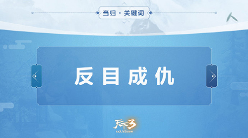 《天下3》大荒遥望故人归，当归3书写谁的篇章?