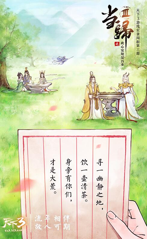 《天下3》大荒遥望故人归，当归3书写谁的篇章?