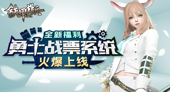 《铁甲雄兵》3.15新版本爆料：新系统“战票”、新武将完颜阿骨打