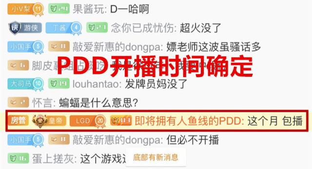 PDD客串斗鱼称本月复播 徒弟小马出面担保
