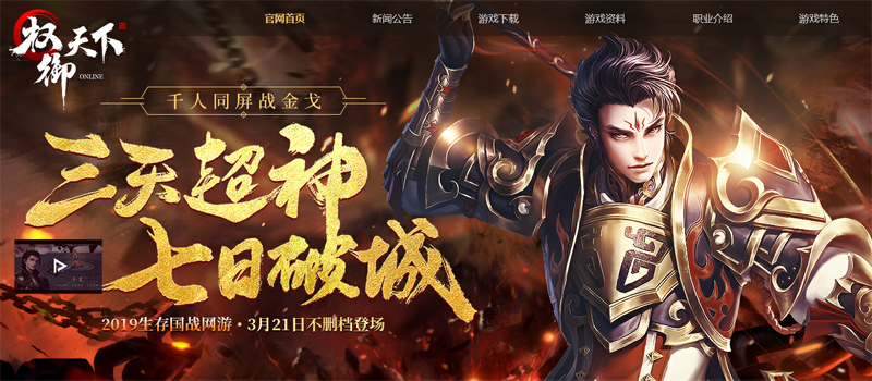 三天超神 七日破城《权御天下》新版不删档测试官网上线